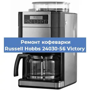 Ремонт заварочного блока на кофемашине Russell Hobbs 24030-56 Victory в Перми
